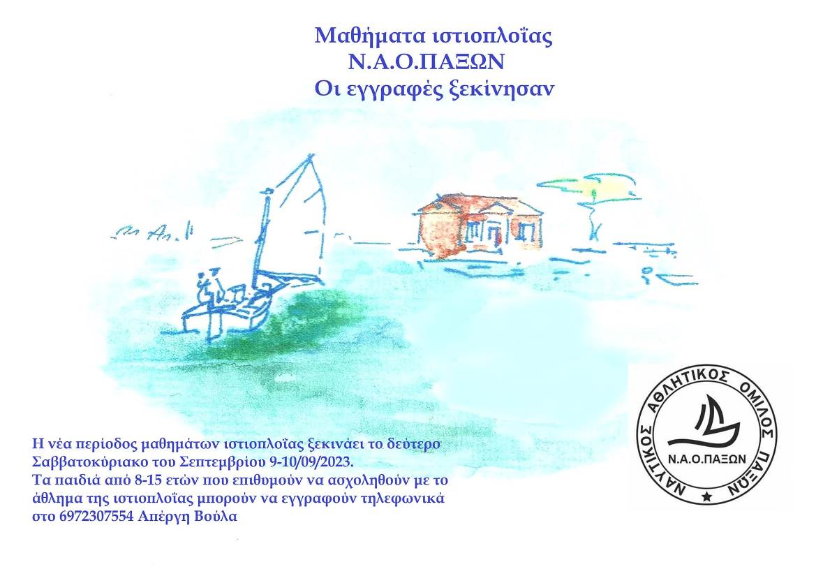 Μαθήματα ιστιοπλοΐας