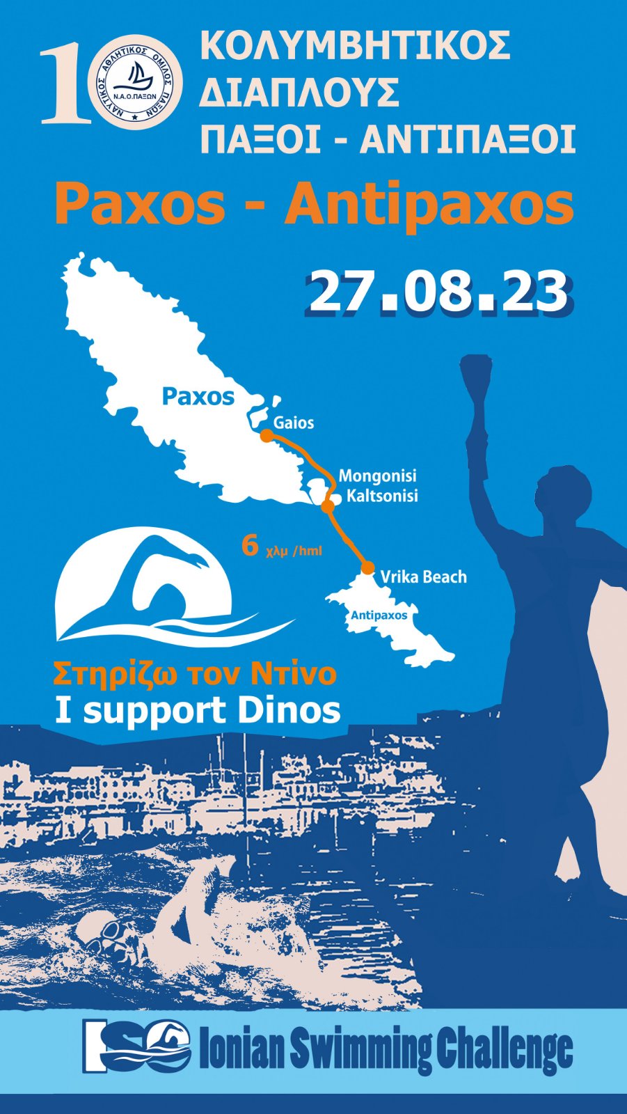 Διάπλους 2023