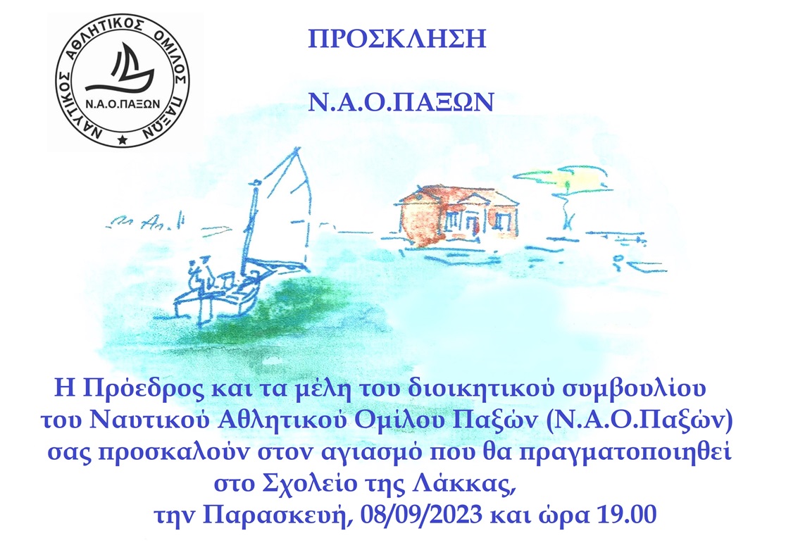 ΠΡΟΣΚΛΗΣΗ ΑΓΙΑΣΜΟΣ 2023